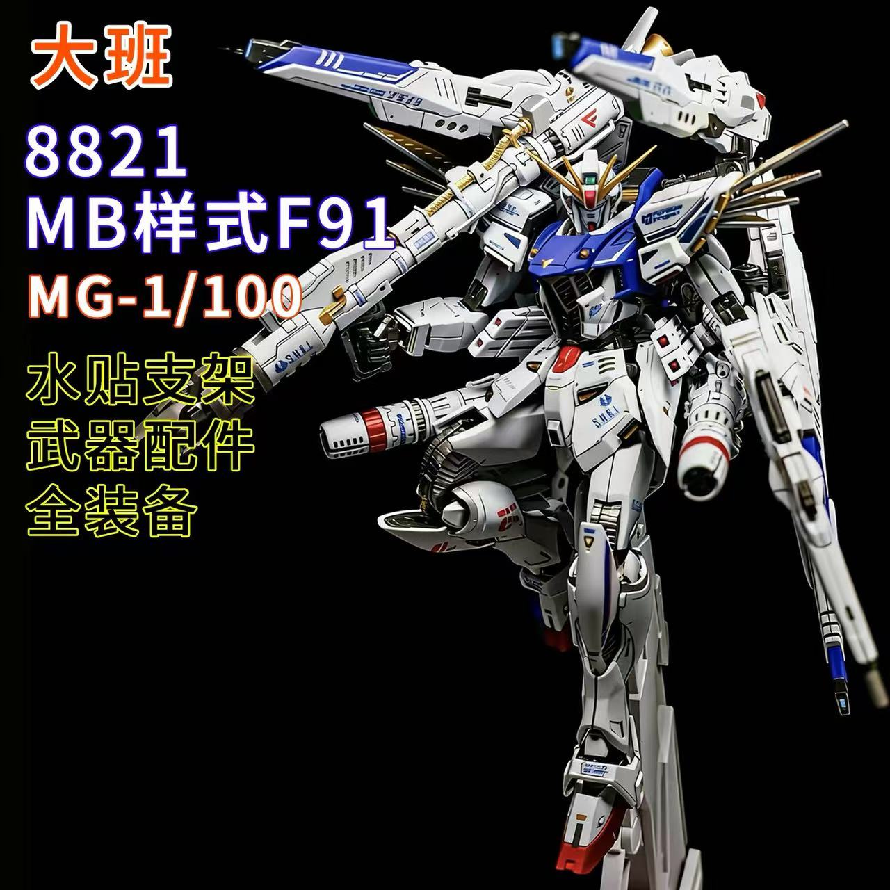 Model Kit Third Party - Stokta DABAN 8821 MB 1/100 F91